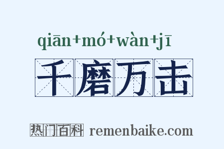 千磨万击是什么意思的图片